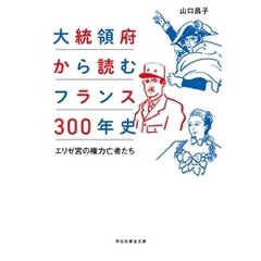 大統領府から読むフランス３００年史――エリゼ宮の権力亡者たち
