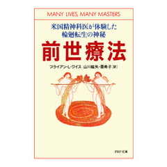 前世療法　米国精神科医が体験した輪廻転生の神秘