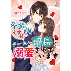 不機嫌ですが、クールな部長に溺愛されています