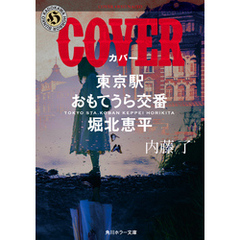 COVER　東京駅おもてうら交番・堀北恵平