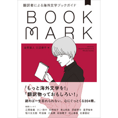 翻訳者による海外文学ブックガイド BOOKMARK