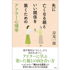 先に亡くなる親といい関係を築くためのアドラー心理学