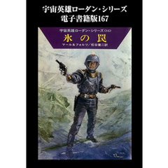 宇宙英雄ローダン・シリーズ　電子書籍版１６７　地球のスパイ