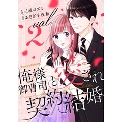 俺様御曹司と愛され契約結婚2巻