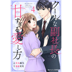 クールな副社長の甘すぎる愛し方4巻
