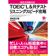 ［音声DL付］TOEIC(R) L&Rテスト　リスニングスピード攻略
