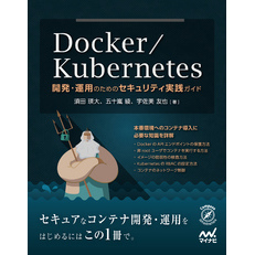 Docker/Kubernetes開発・運用のためのセキュリティ実践ガイド