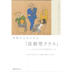 初級からはじまる「活動型クラス」―ことばの学びは学習者がつくる―『みんなの日本語』を使った教科書・活動型クラスを例に