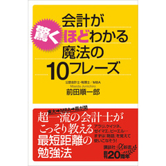 会計が驚くほどわかる魔法の１０フレーズ