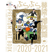 ぶらぶら美術・博物館　プレミアムアートブック　2020-2021