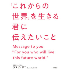 「これからの世界」を生きる君に伝えたいこと