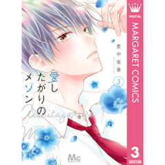 愛したがりのメゾン 全巻セット1ー4巻 愛したがりのメゾン 全巻セット1ー4巻 愛したがりのメゾン