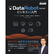 DataRobotではじめるビジネスAI入門 ［DataRobot Japan 公式ガイドブック］