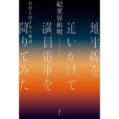 地平線を追いかけて満員電車を降りてみた　自分と向き合う物語