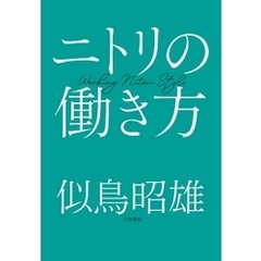 ニトリの働き方