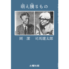 萌え騰るもの