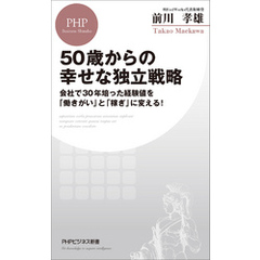 50歳からの幸せな独立戦略 会社で30年培った経験値を「働きがい」と「稼ぎ」に変える！