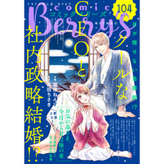 comic Berry’s vol.104