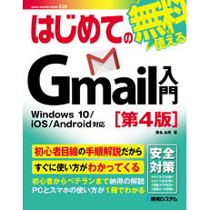 はじめてのGmail入門［第4版］