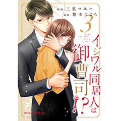 イジワル同居人は御曹司！？3巻