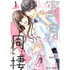 蜜月同棲1巻