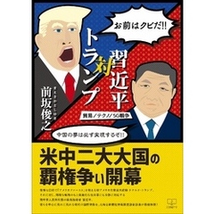 トランプ対習近平: 貿易・テクノ・５Ｇ戦争