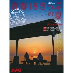 旅と鉄道 2015年増刊8月号　青春18きっぷの夏