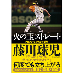 火の玉ストレート　プロフェッショナルの覚悟