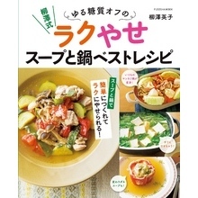 柳澤式 ゆる糖質オフのラクやせスープと鍋ベストレシピ