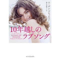 10年越しのラブソング
