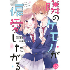 noicomi隣のケモノが偏愛したがる 15巻