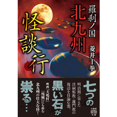 羅刹ノ国　北九州怪談行