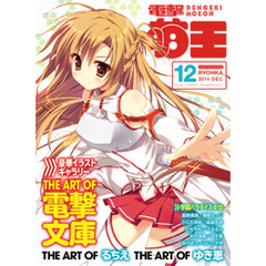 電撃萌王　2014年12月号