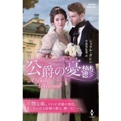 公爵の憂鬱【ハーレクイン・ヒストリカル・スペシャル版】