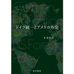ドイツ統一とアメリカ外交