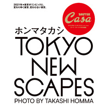Casa BRUTUS特別編集 TOKYO NEW SCAPES ホンマタカシ
