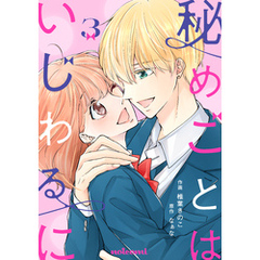 秘めごとはいじわるに3巻