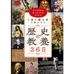 その日何があったかがわかる 1日1話5分で身につく歴史の教養365