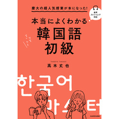 慶大の超人気授業が本になった！　本当によくわかる韓国語初級