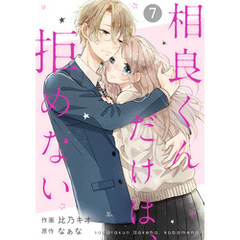 noicomi相良くんだけは、拒めない7巻