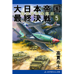 大日本帝国最終決戦（５）　モスクワの落日
