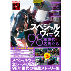 愛駿通信　スペシャルウィークと98年世代の名馬たち