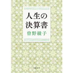 曽野綾子／著曽野綾子 曽野綾子／著曽野綾子の検索結果 - 通販｜セブン