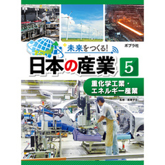 未来をつくる！　日本の産業　重化学工業・エネルギー産業