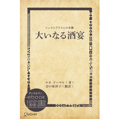 大いなる酒宴