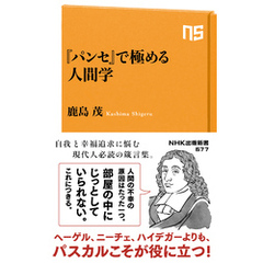 『パンセ』で極める人間学