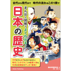 まんがと図解でよくわかる！ 日本の歴史　古代から現代まで 時代の流れをこの1冊で