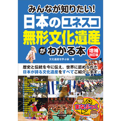 みんなが知りたい！日本の「ユネスコ　無形文化遺産」がわかる本　増補改訂版