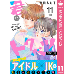 君がトクベツ 分冊版 SIDE [S] 11 通販｜セブンネットショッピング