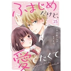 noicomiふまじめだけど、愛でたくて15巻